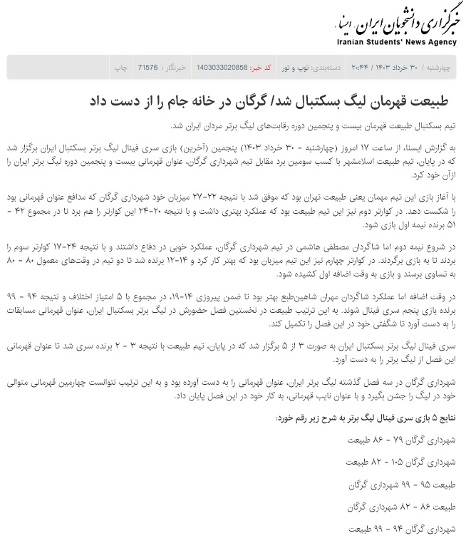 لیگ_برتر_بسکتبال_فصل_1402-03