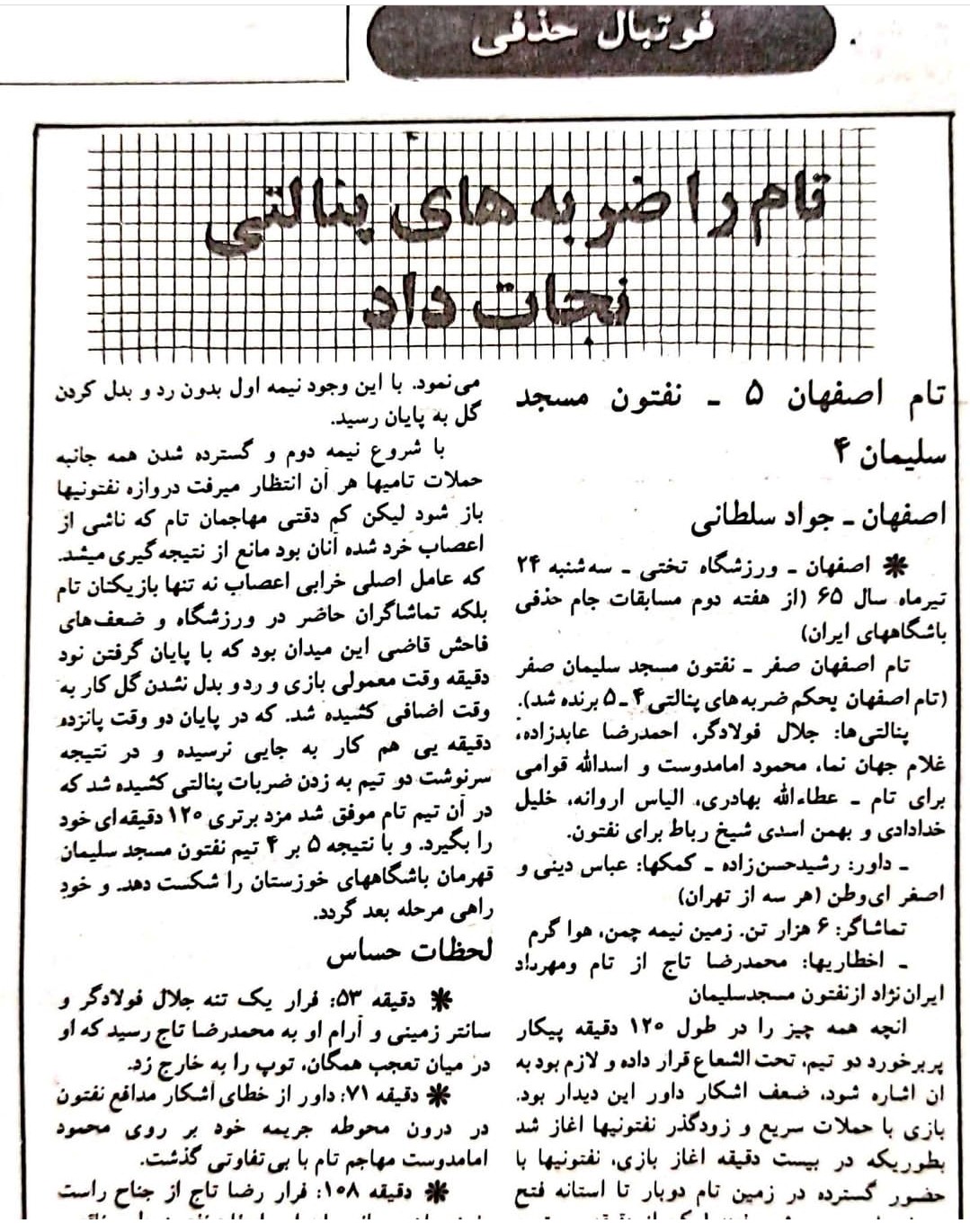تام_اصفهان_نفتون_مسجد_سلیمان_یک_هشتم_نهایی_جام_حذفی_سال_1365