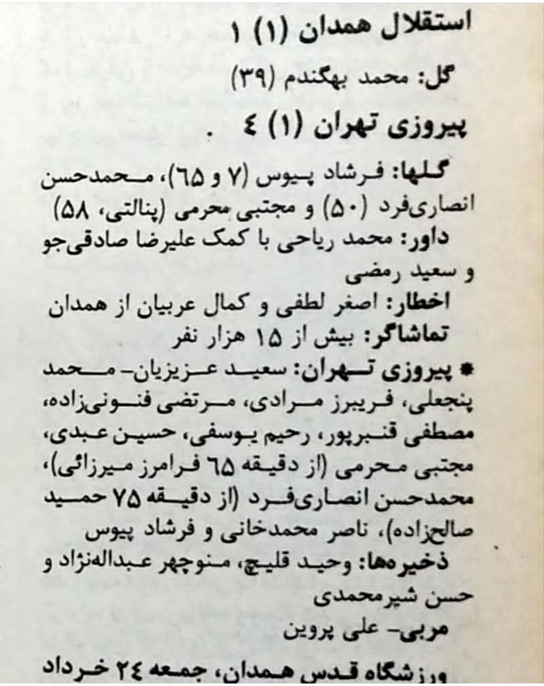 استقلال_همدان_پیروزی_تهران_دیدار_برگشت_یک_شانزدهم_نهایی_جام_حذفی_سال_71-1370