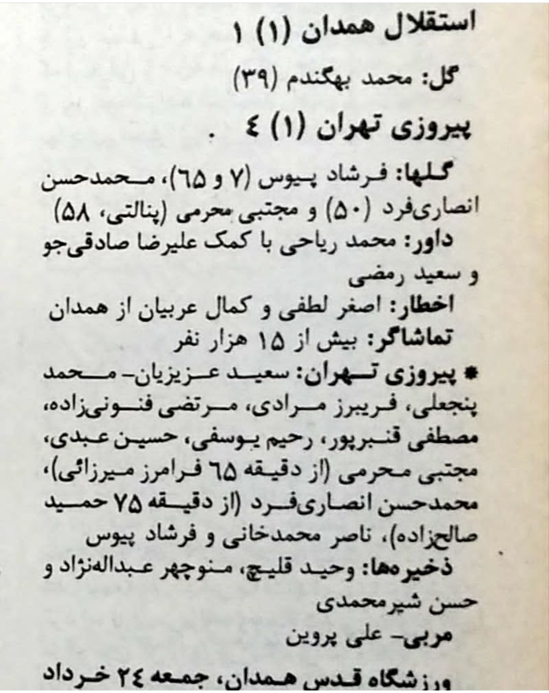 استقلال_همدان_پیروزی_تهران_دیدار_برگشت_یک_شانزدهم_نهایی_جام_حذفی_سال_71-1370