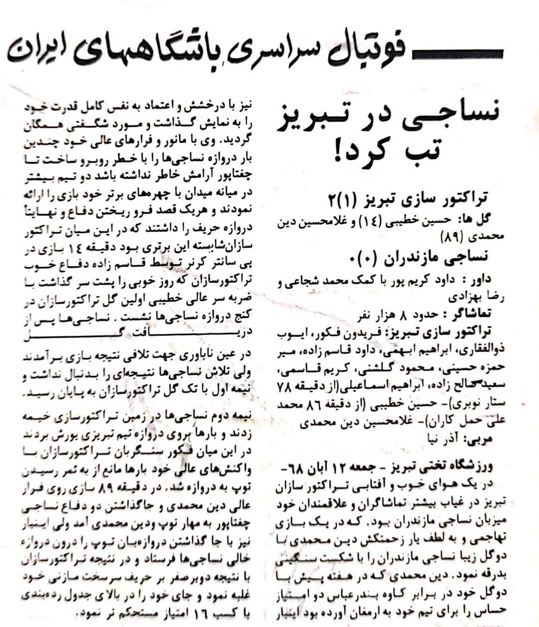 تراکتورسازی_تبریز_نساجی_مازندران