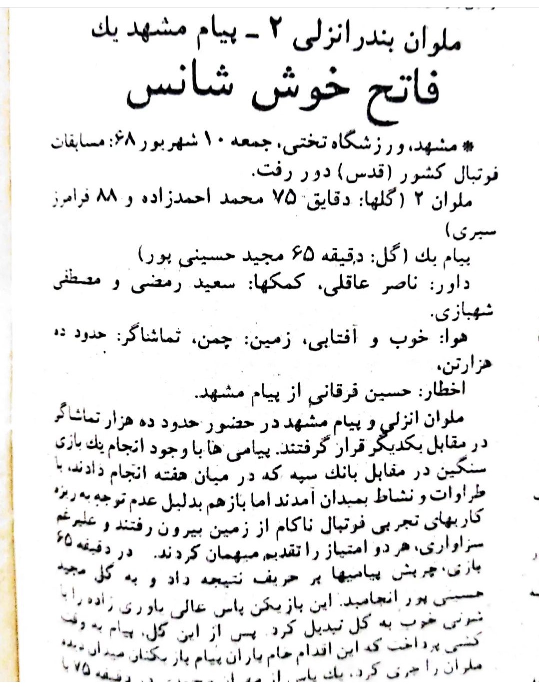 پیام_مشهد_ملوان_انزلی