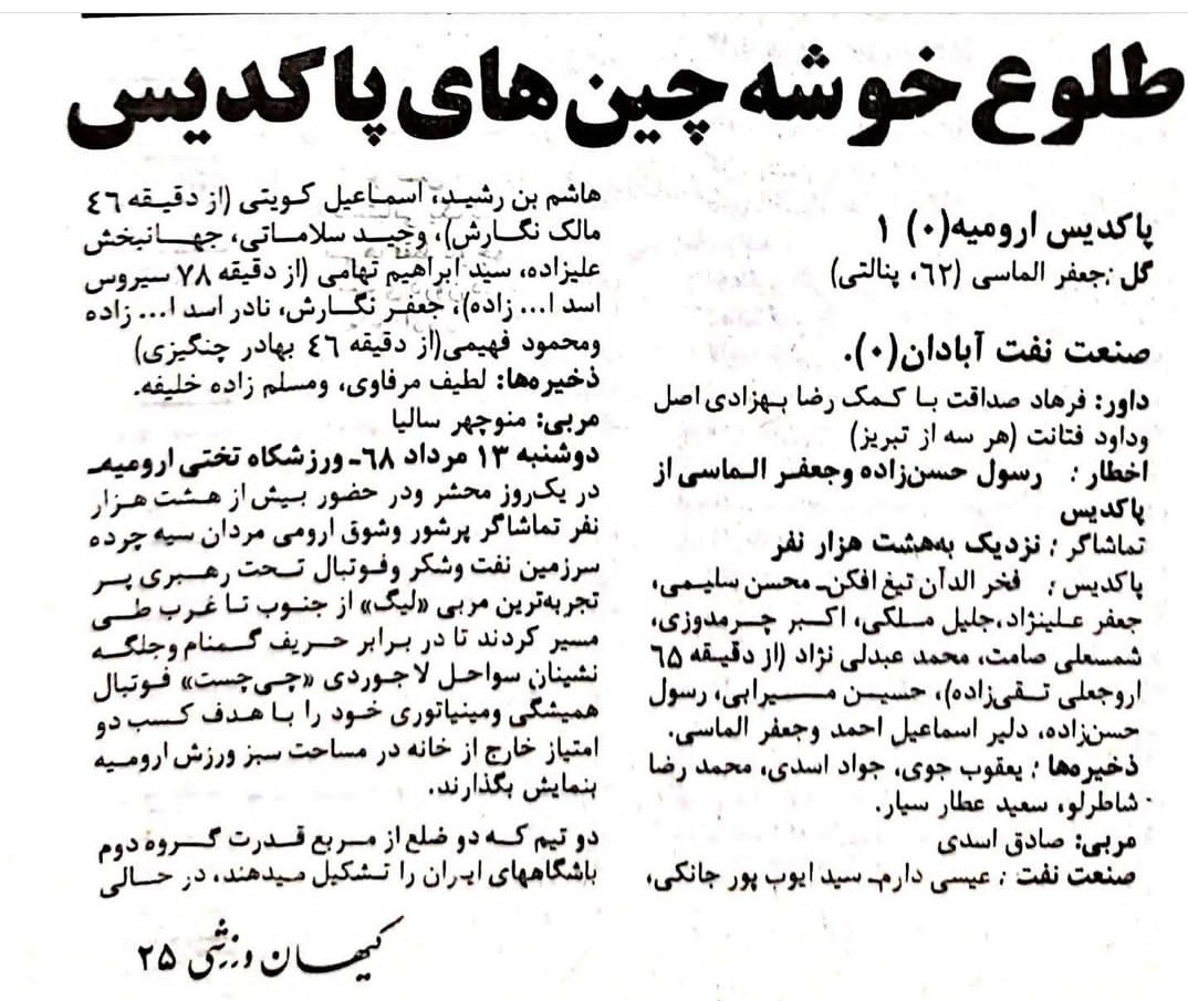 نفت_آبادان_پاکدیس_ارومیه